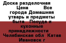 Доска разделочная KOZIOL › Цена ­ 300 - Все города Домашняя утварь и предметы быта » Посуда и кухонные принадлежности   . Челябинская обл.,Катав-Ивановск г.